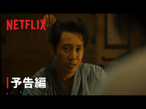 『浅草キッド』予告編 - Netflix